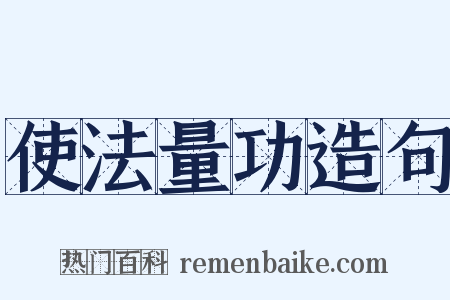 使法量功造句是什么意思的图片